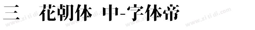 三极花朝体 中字体转换